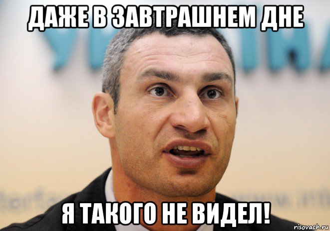 даже в завтрашнем дне я такого не видел!, Мем Кличко