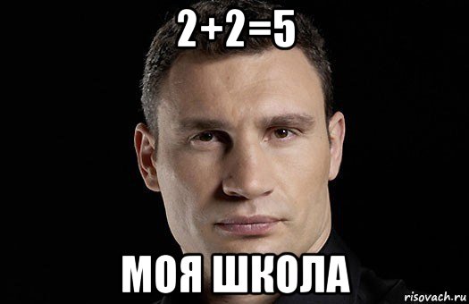 2+2=5 моя школа, Мем Кличко