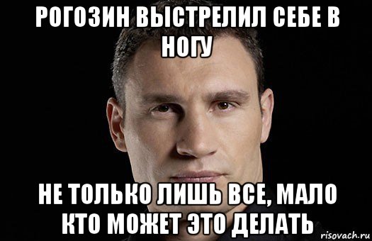 рогозин выстрелил себе в ногу не только лишь все, мало кто может это делать, Мем Кличко