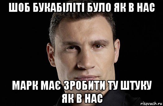 шоб букабіліті було як в нас марк має зробити ту штуку як в нас, Мем Кличко