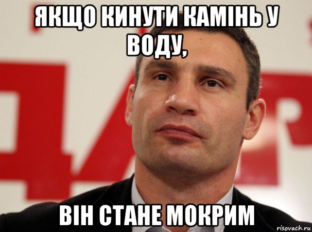 якщо кинути камінь у воду, він стане мокрим