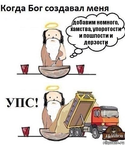 добавим немного, хамства, упоротости и пошлости и дерзости, Комикс Когда Бог создавал меня