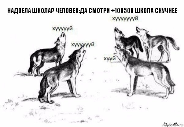 надоела школа? человек:да смотри +100500 школа скучнее, Комикс Когда хочешь