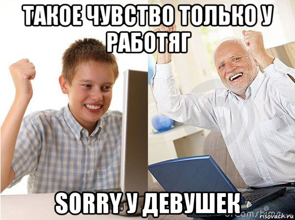 такое чувство только у работяг sorry у девушек, Мем   Когда с дедом