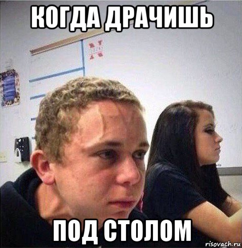 когда драчишь под столом