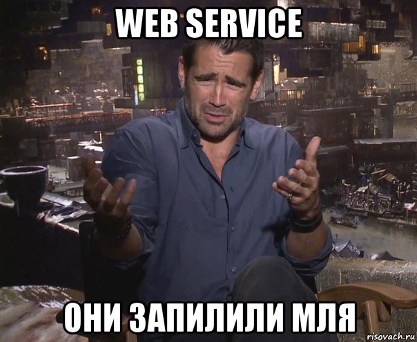 web service они запилили мля, Мем колин фаррелл удивлен