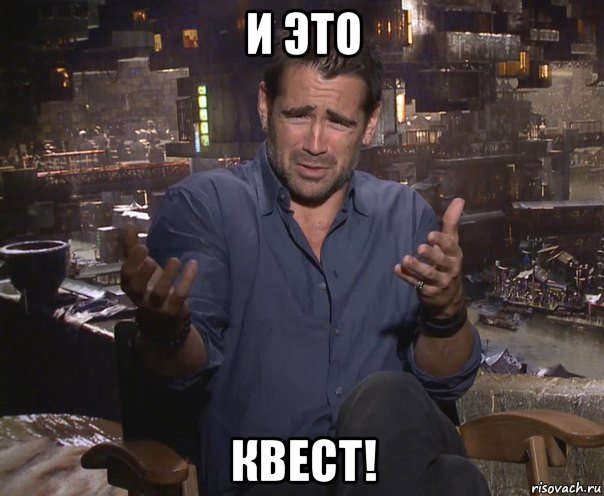 и это квест!, Мем колин фаррелл удивлен