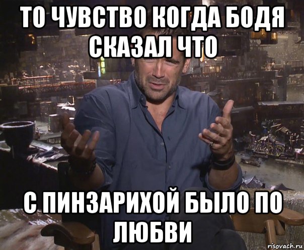 то чувство когда бодя сказал что с пинзарихой было по любви, Мем колин фаррелл удивлен