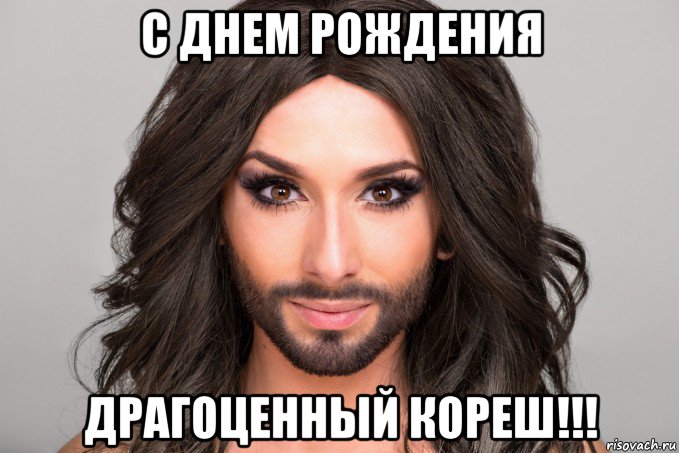 с днем рождения драгоценный кореш!!!