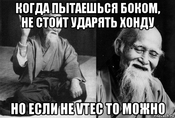 когда пытаешься боком, не стоит ударять хонду но если не vtec то можно