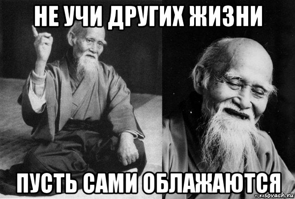 не учи других жизни пусть сами облажаются