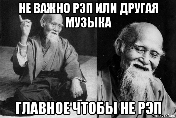 не важно рэп или другая музыка главное чтобы не рэп