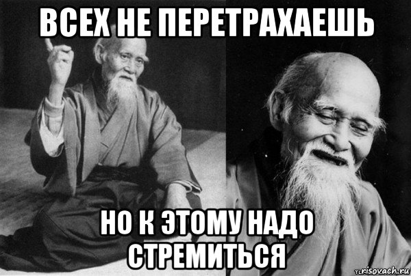 всех не перетрахаешь но к этому надо стремиться