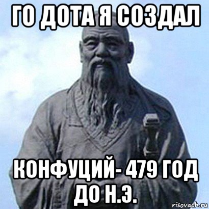 го дота я создал конфуций- 479 год до н.э., Мем  конфуций