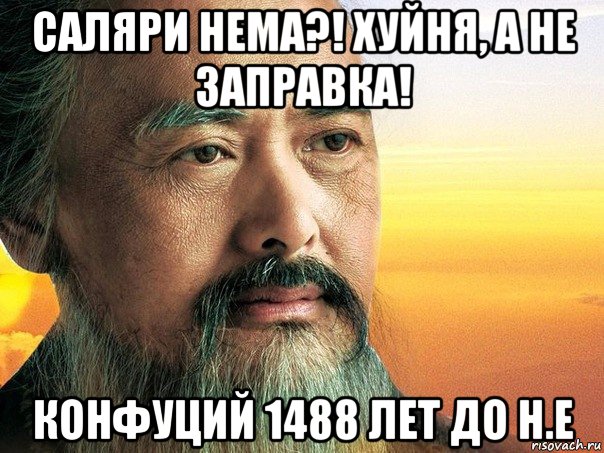 саляри нема?! хуйня, а не заправка! конфуций 1488 лет до н.е, Мем конфуций