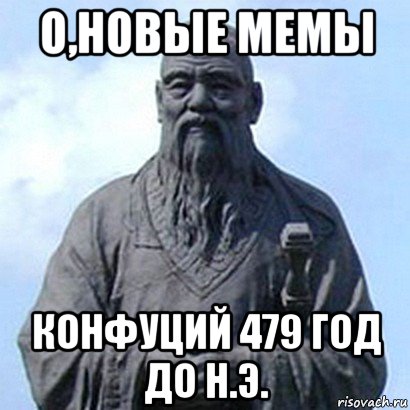 о,новые мемы конфуций 479 год до н.э., Мем  конфуций