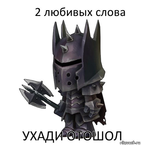 2 любивых слова ухади отошол