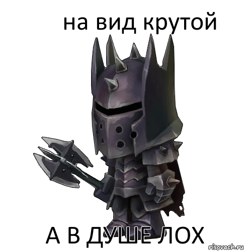 на вид крутой а в душе лох