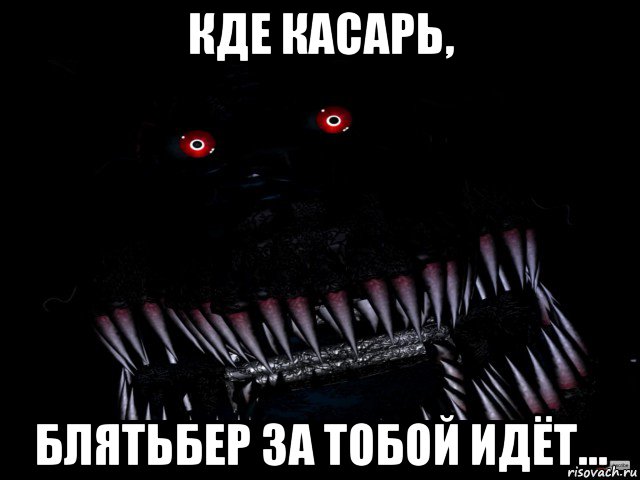 кде касарь, блятьбер за тобой идёт..., Мем Кошмар фнаф