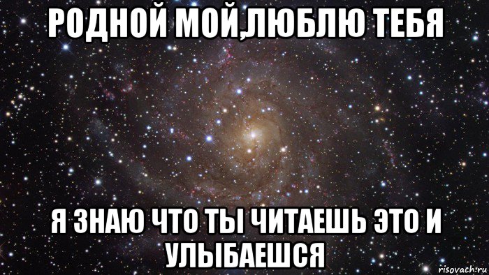 родной мой,люблю тебя я знаю что ты читаешь это и улыбаешся, Мем  Космос (офигенно)