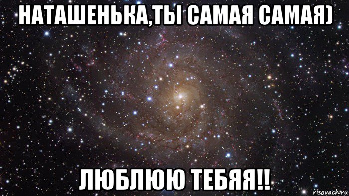 наташенька,ты самая самая) люблюю тебяя!!, Мем  Космос (офигенно)