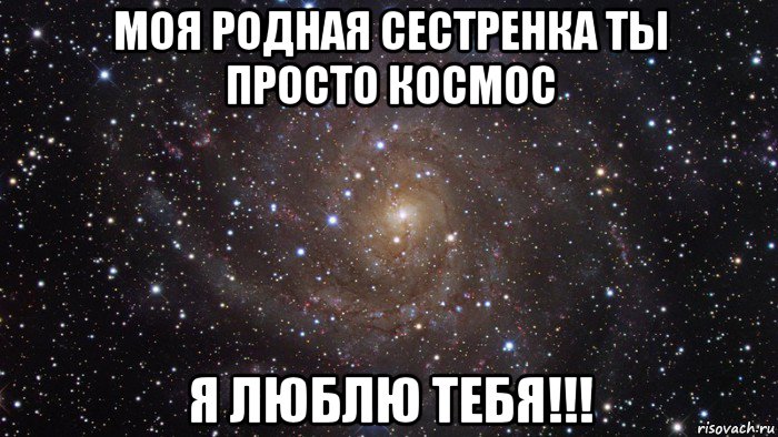 моя родная сестренка ты просто космос я люблю тебя!!!, Мем  Космос (офигенно)