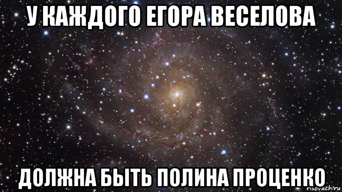 у каждого егора веселова должна быть полина проценко, Мем  Космос (офигенно)