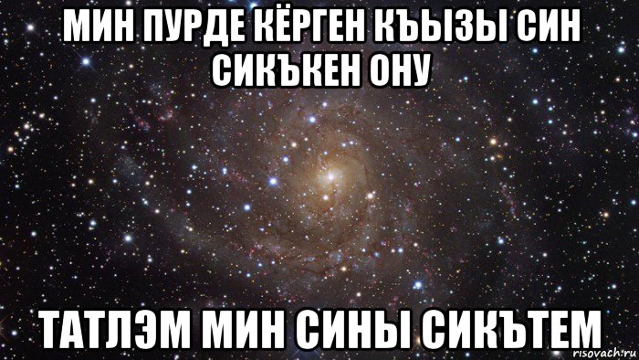 мин пурде кёрген къызы син сикъкен ону татлэм мин сины сикътем, Мем  Космос (офигенно)