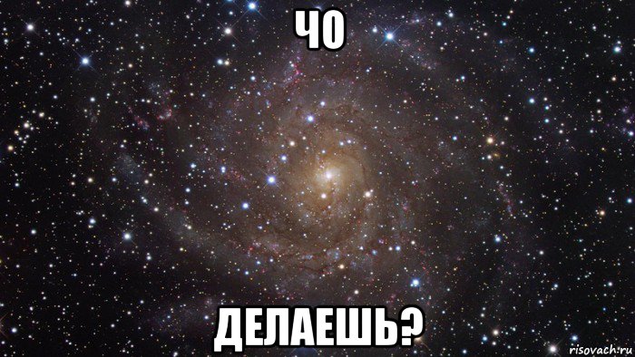 чо делаешь?, Мем  Космос (офигенно)