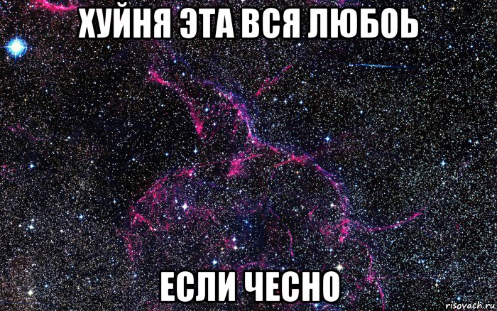 хуйня эта вся любоь если чесно, Мем космос