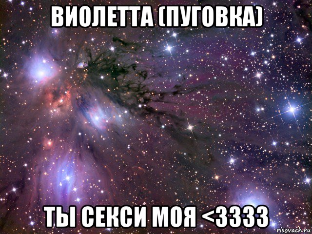 виолетта (пуговка) ты секси моя <3333, Мем Космос