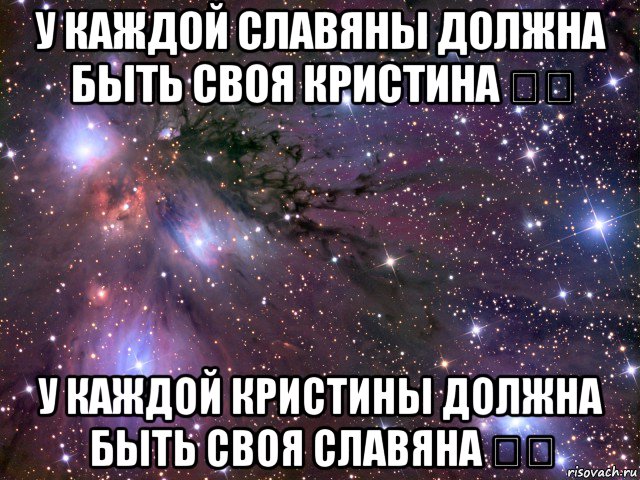 у каждой славяны должна быть своя кристина ❤️ у каждой кристины должна быть своя славяна ❤️, Мем Космос