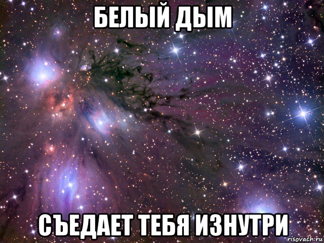 белый дым съедает тебя изнутри, Мем Космос