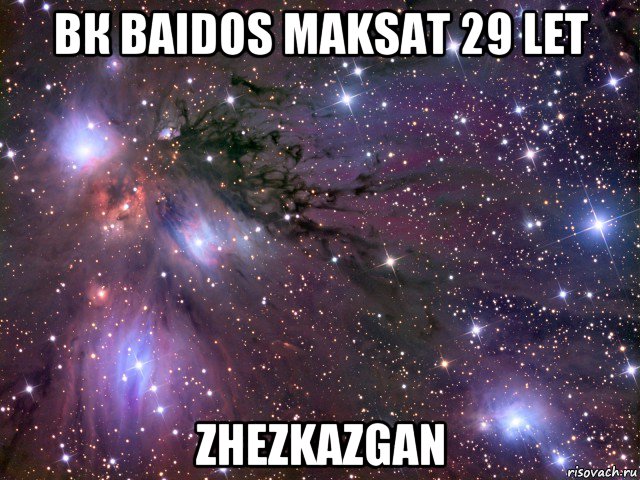 вк baidos maksat 29 let zhezkazgan, Мем Космос