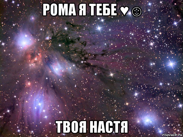 рома я тебе ♥☺ твоя настя, Мем Космос