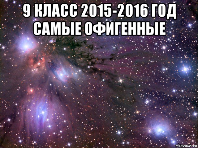 9 класс 2015-2016 год самые офигенные , Мем Космос