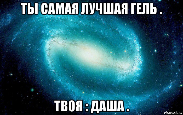 ты самая лучшая гель . твоя : даша ., Мем Космос