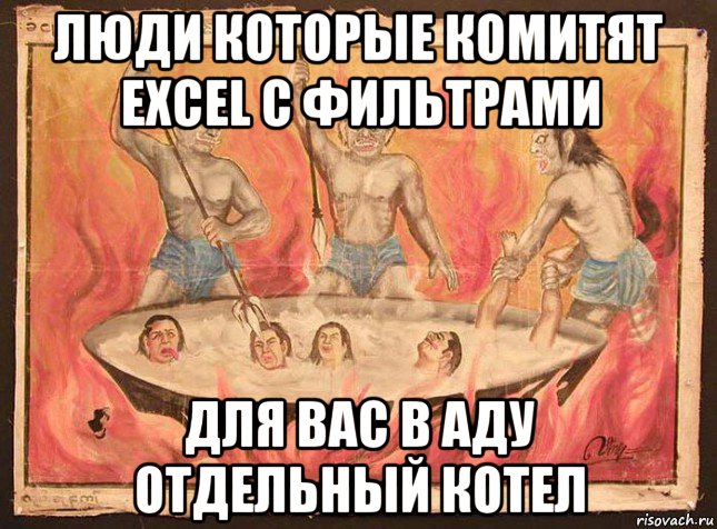 люди которые комитят excel с фильтрами для вас в аду отдельный котел