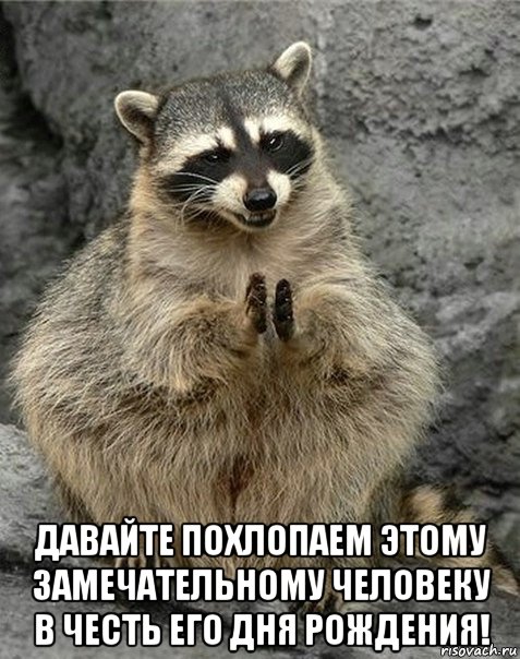  давайте похлопаем этому замечательному человеку в честь его дня рождения!