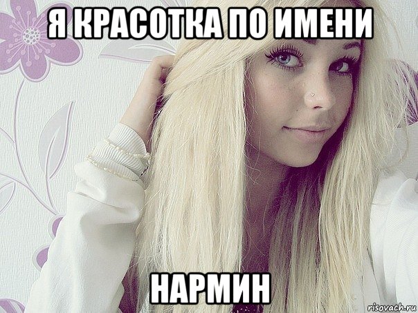 я красотка по имени нармин