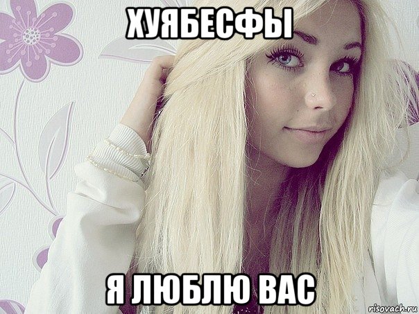 хуябесфы я люблю вас