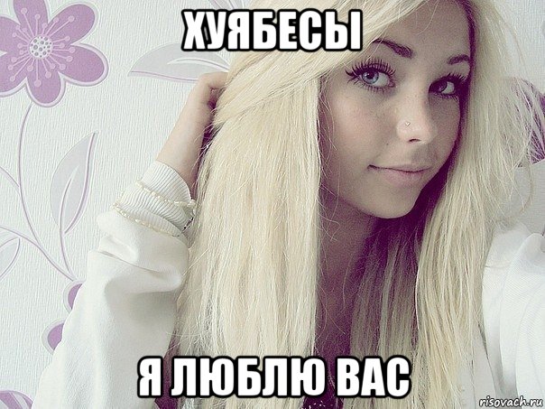 хуябесы я люблю вас