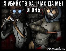 5 убийств за 1 час да мы огонь 
