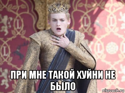  при мне такой хуйни не было