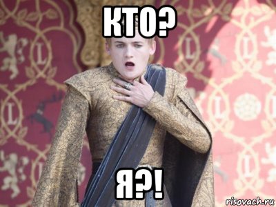 кто? я?!