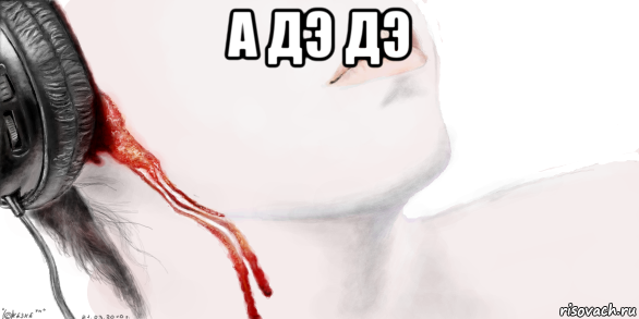 а дэ дэ 