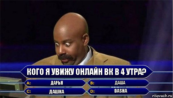 Кого я увижу онлайн ВК в 4 утра? Дарья Даша Дашка Dasha, Комикс      Кто хочет стать миллионером