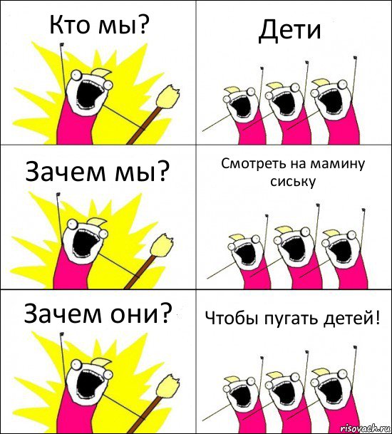 Кто мы? Дети Зачем мы? Смотреть на мамину сиську Зачем они? Чтобы пугать детей!, Комикс кто мы