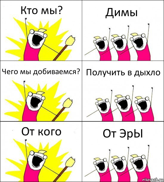 Кто мы? Димы Чего мы добиваемся? Получить в дыхло От кого От ЭрЫ, Комикс кто мы