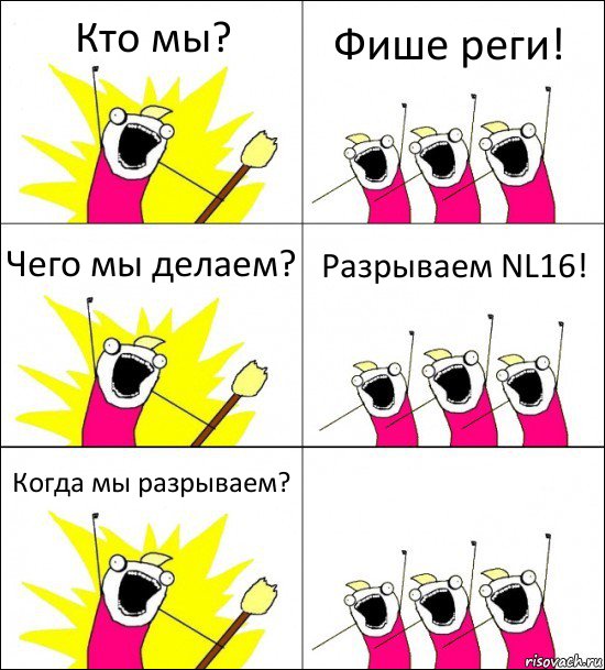 Кто мы? Фише реги! Чего мы делаем? Разрываем NL16! Когда мы разрываем? , Комикс кто мы